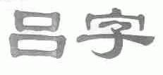 吕字