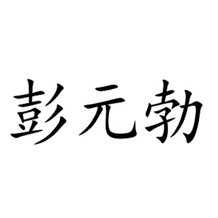 彭元勃