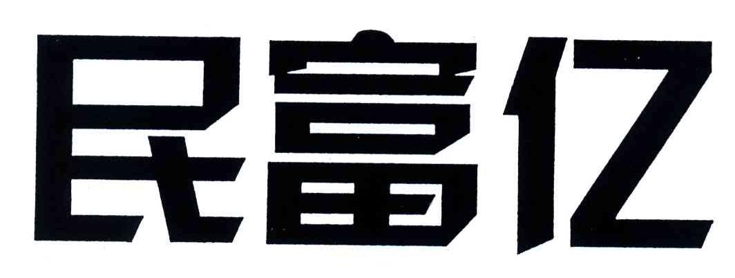 民富亿