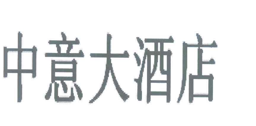 中意大酒店