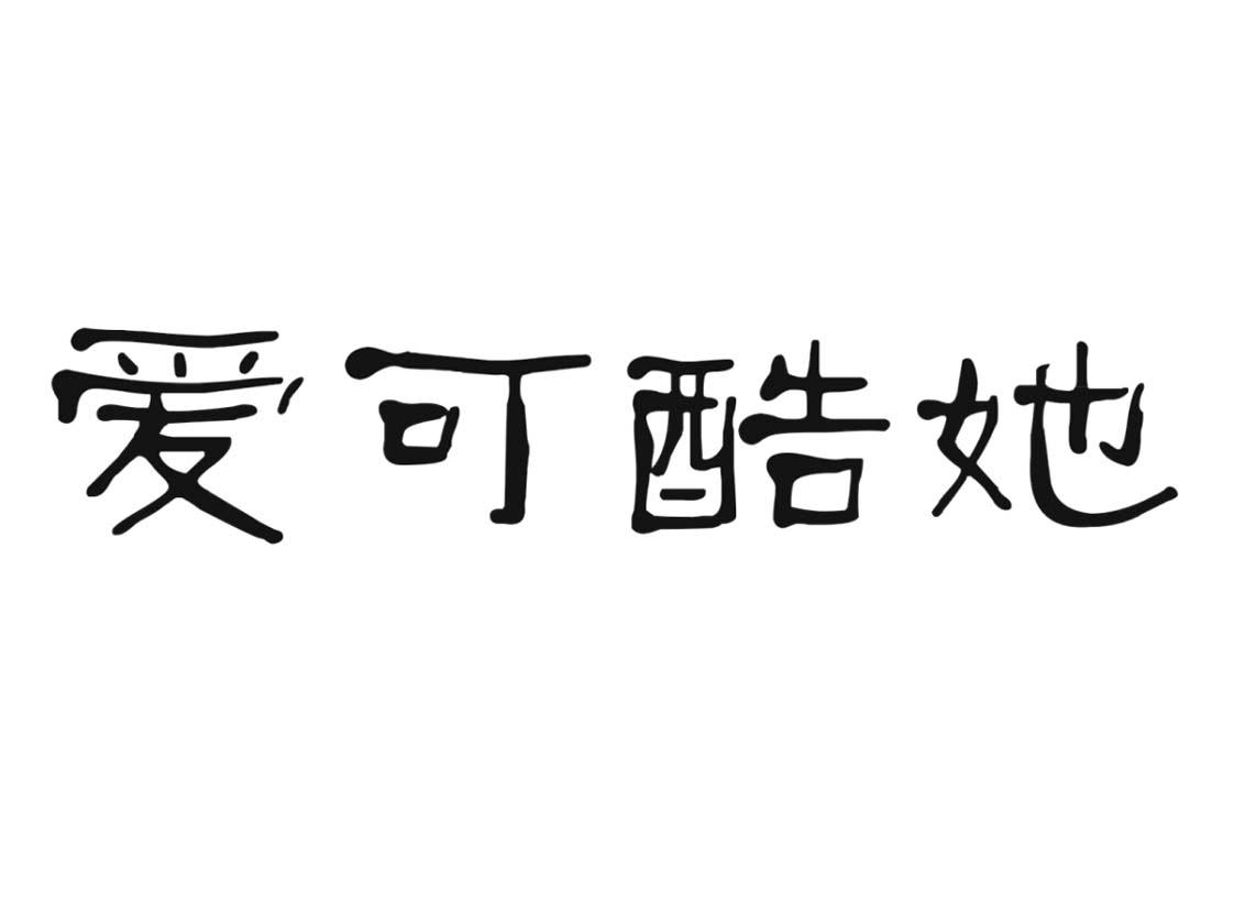 爱可酷她