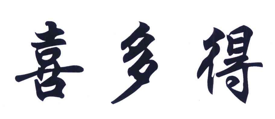 喜多得