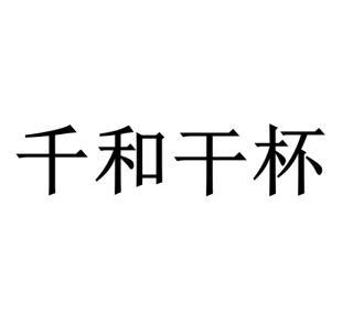 千和干杯