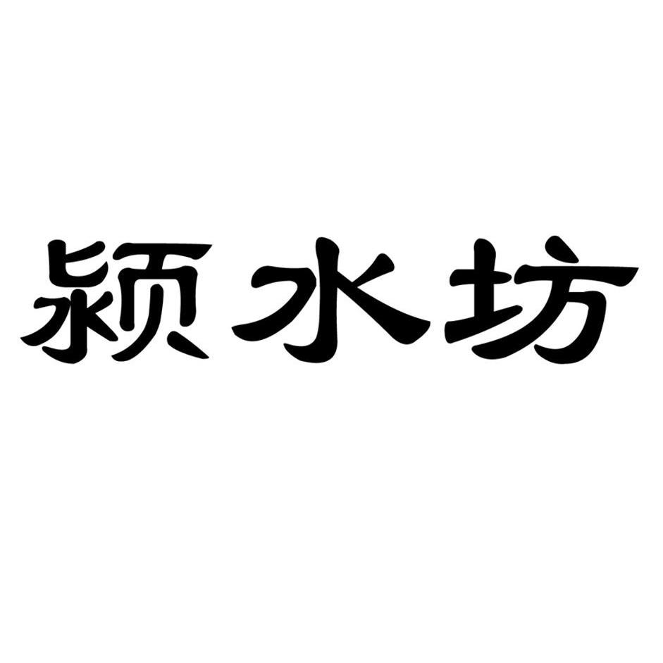 颍水坊