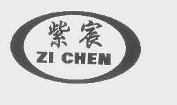 紫宸