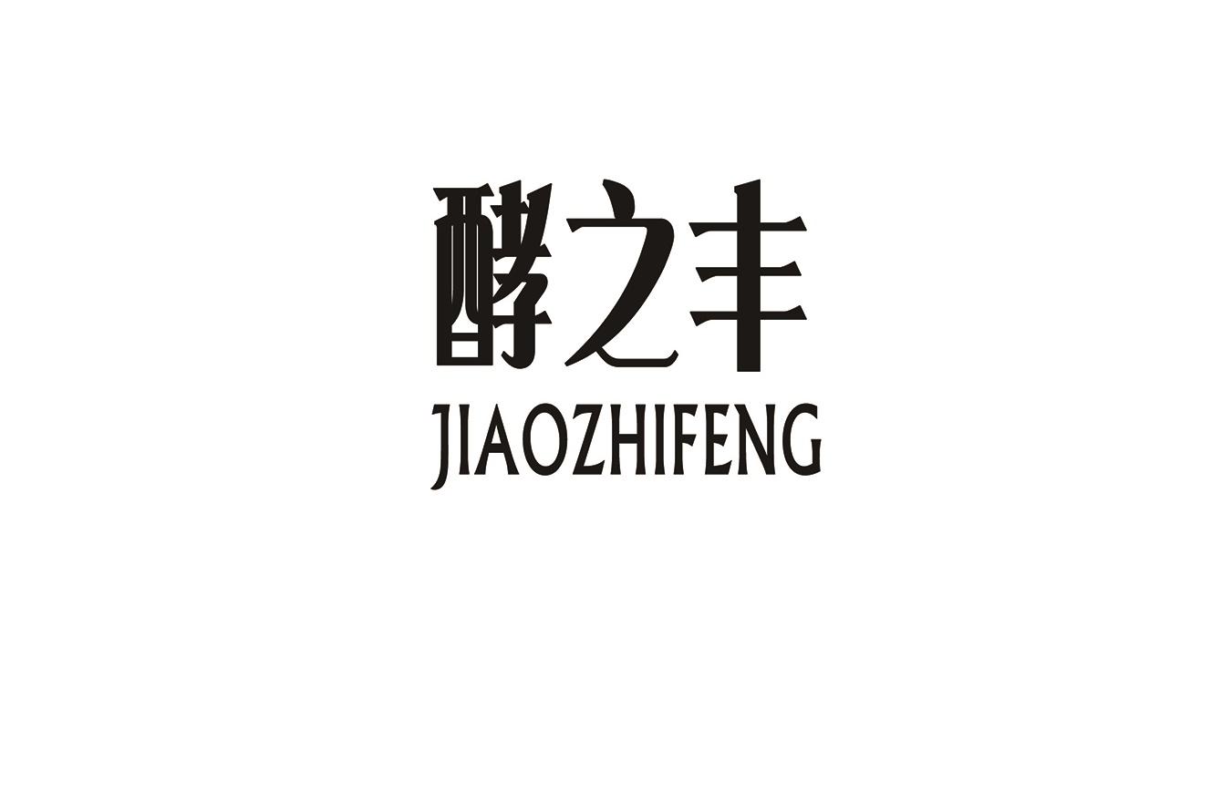 酵之丰