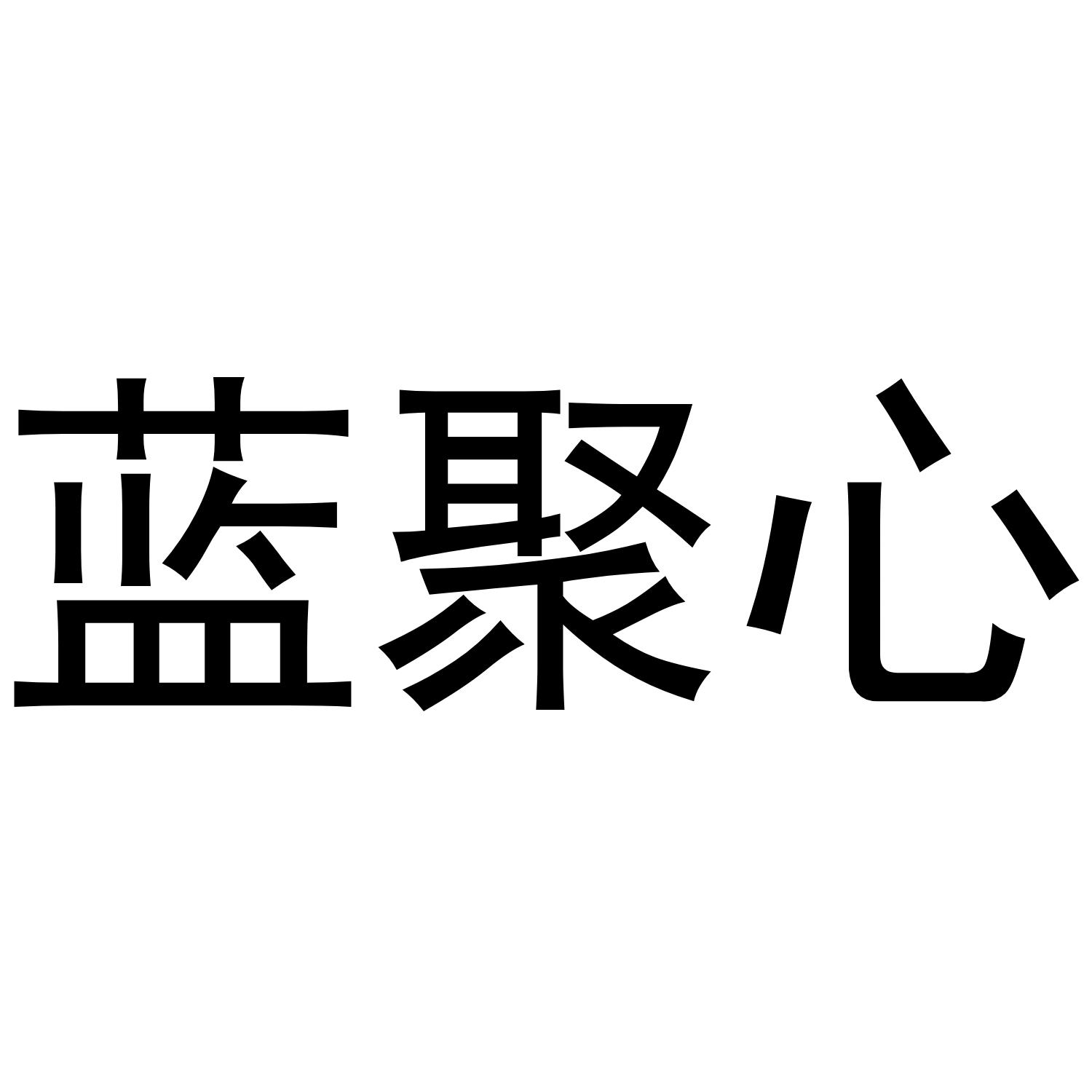 蓝聚心