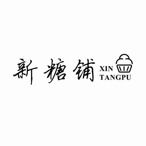 新糖铺