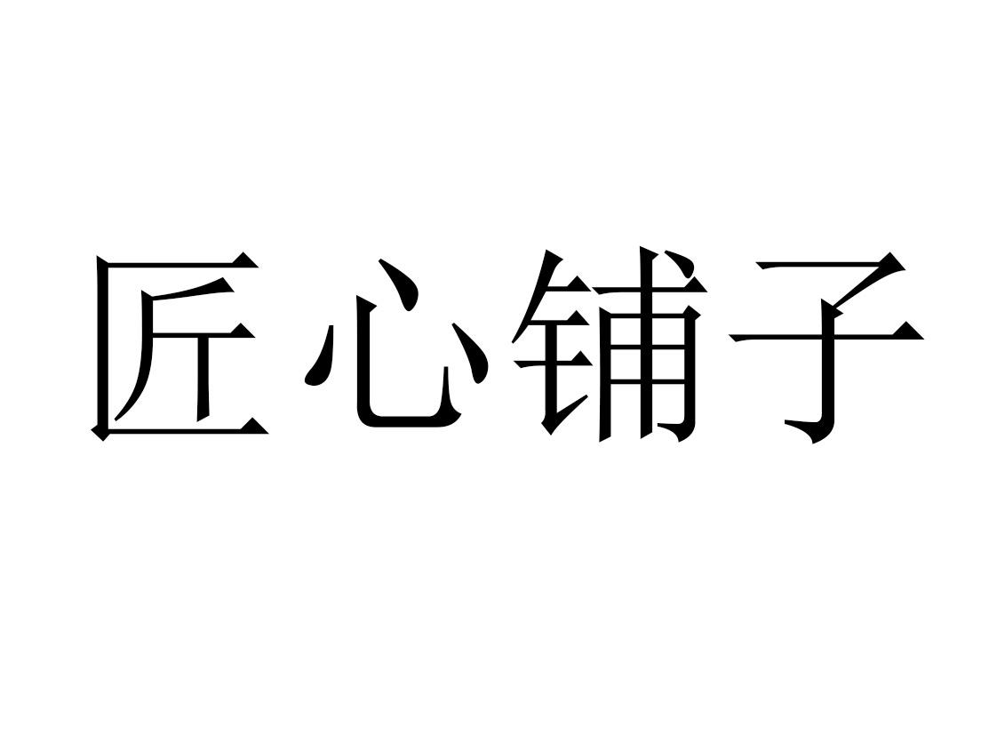 匠心铺子