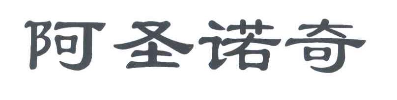 阿圣诺奇