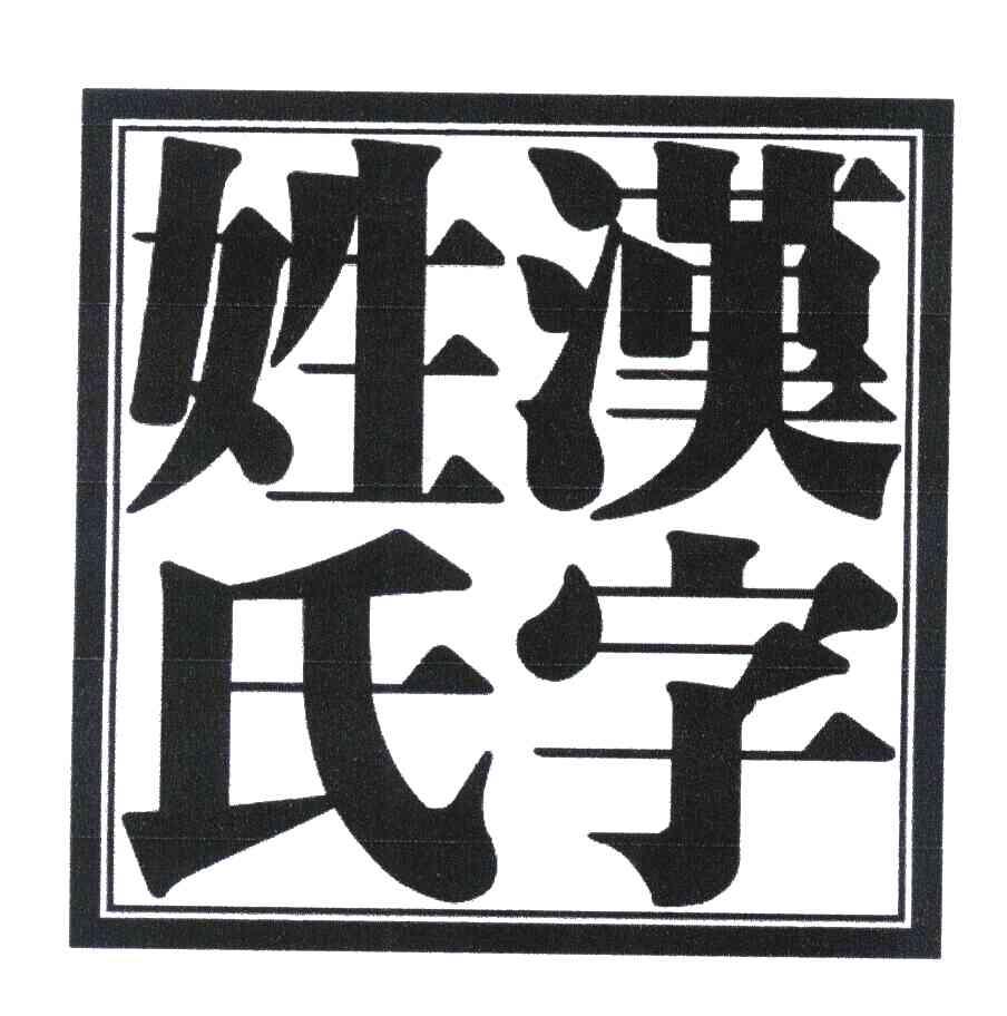 汉字姓氏