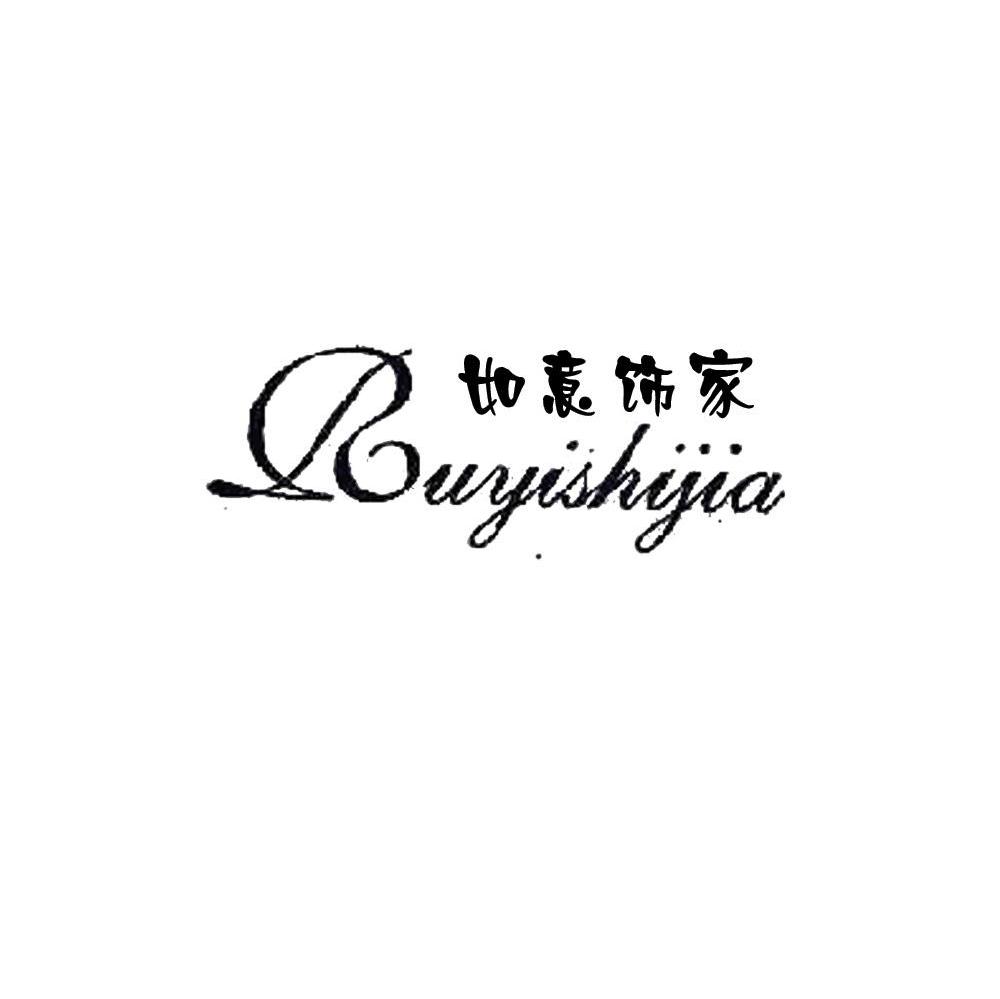 如意饰家