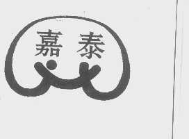 嘉泰