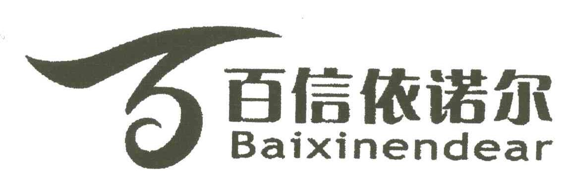 百信依诺尔;BAIXINENDEAR