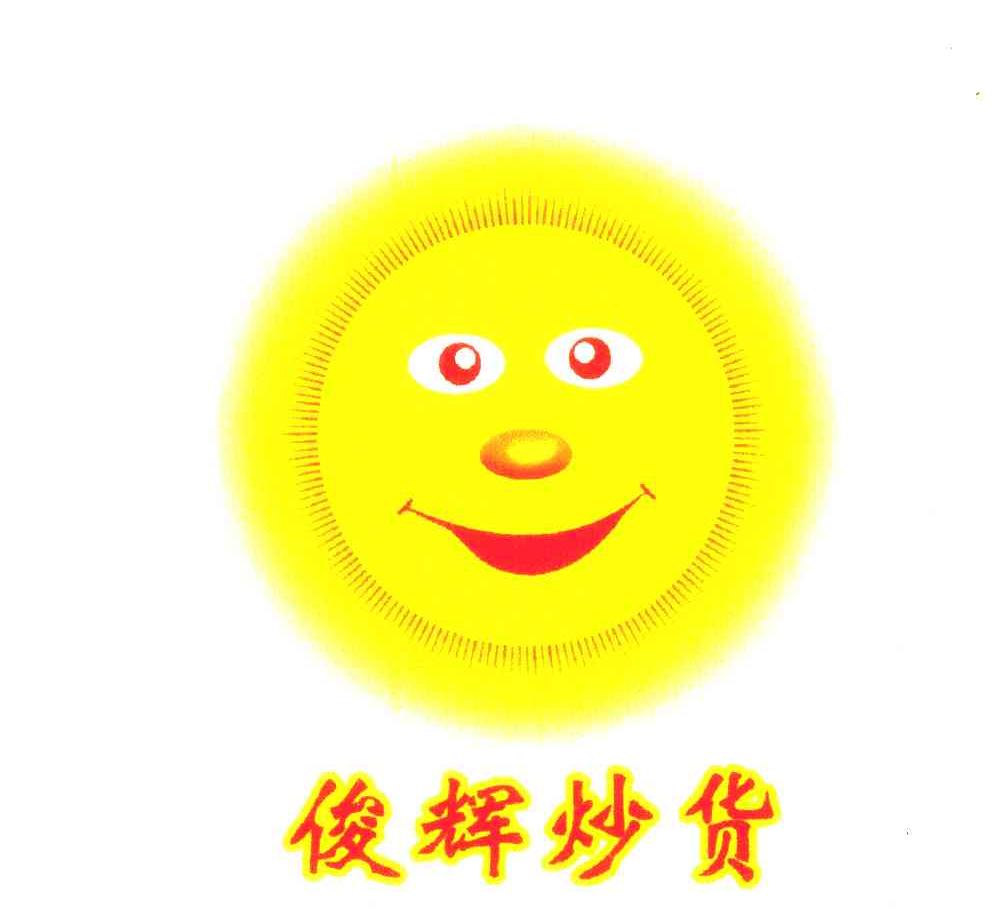 俊辉炒货