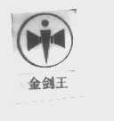 金剑王