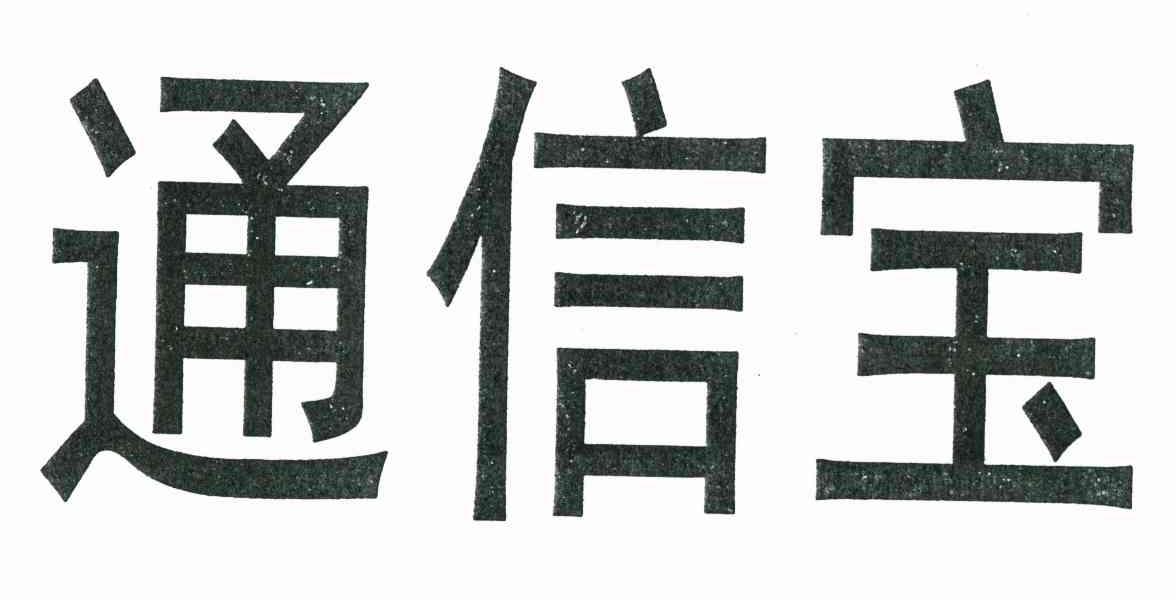 通信宝