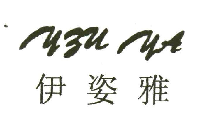 伊姿雅;YZUYA