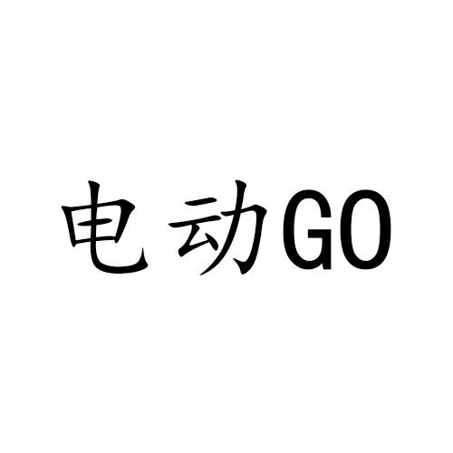 电动GO