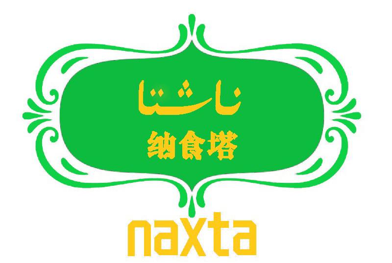 纳食塔 NAXTA