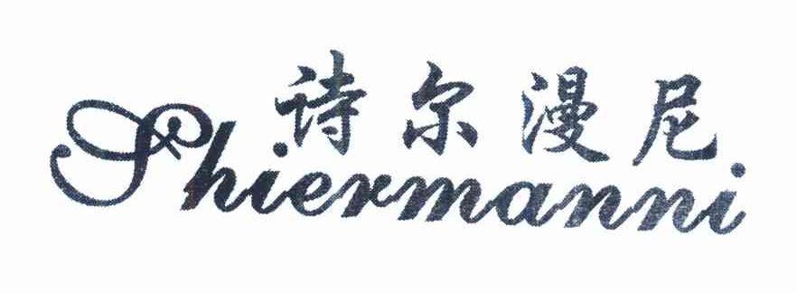 诗尔漫尼
