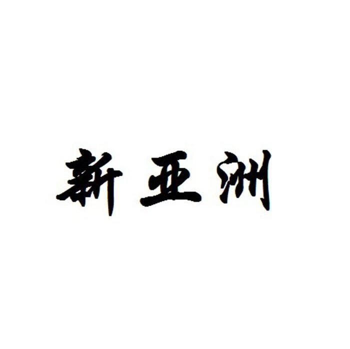 新亚洲