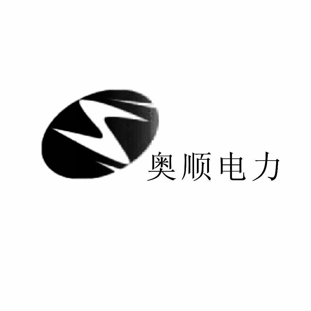 奥顺电力