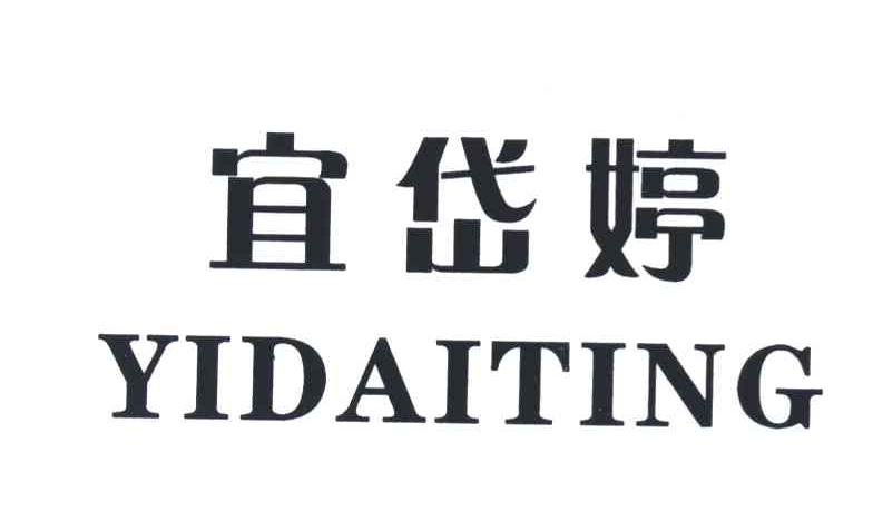 宜岱婷