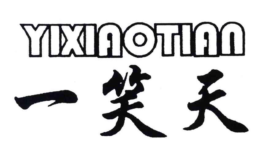 一笑天