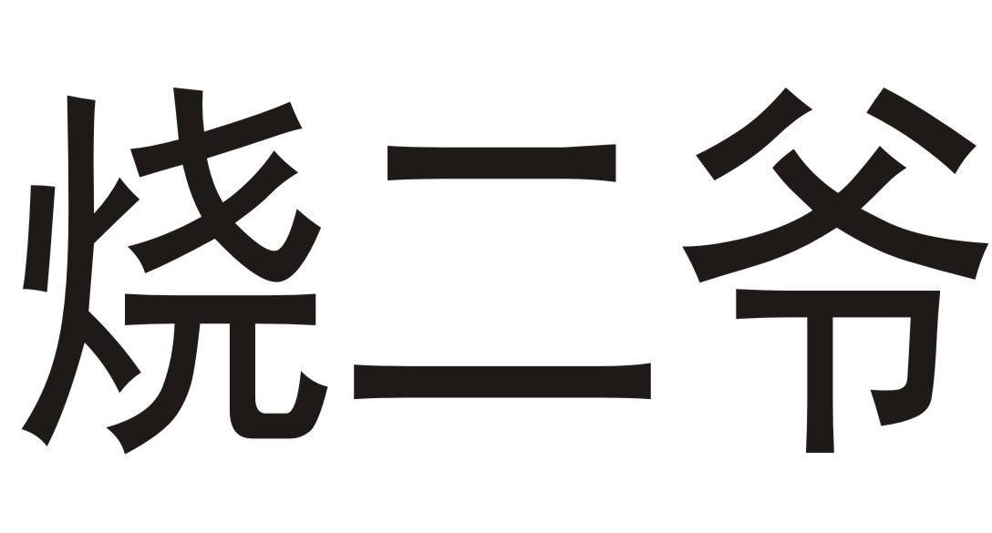 烧二爷