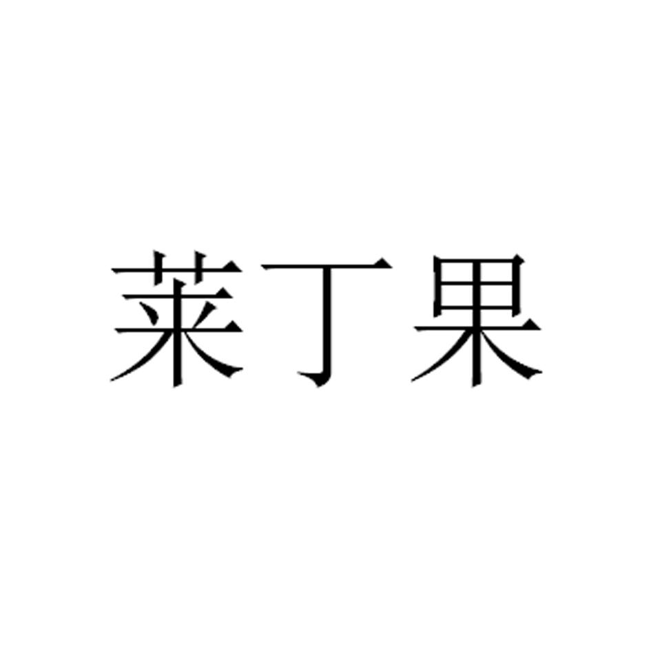 莱丁果