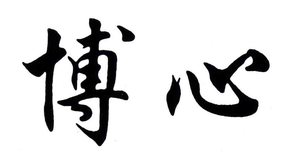博心