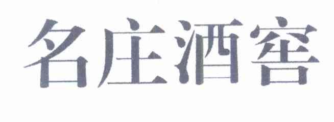 名庄酒窖