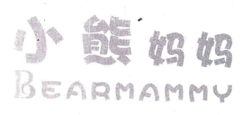 小熊妈妈 BEARMAMMY