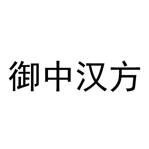 御中汉方