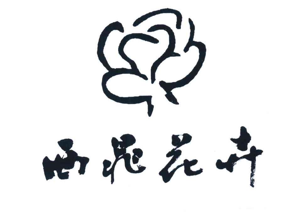 西晁花卉
