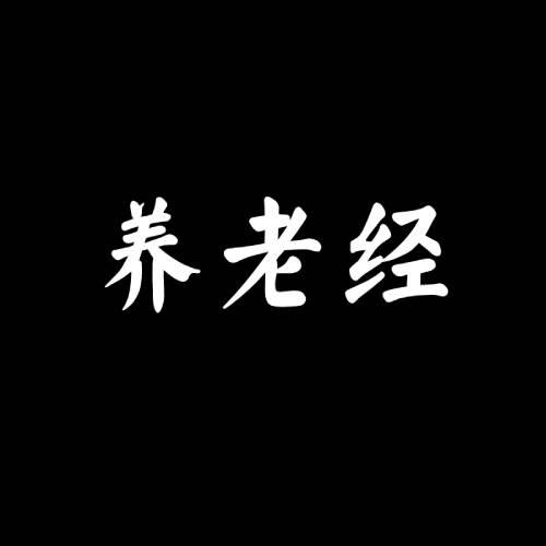 养老经