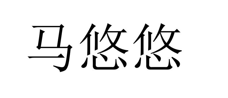 马悠悠