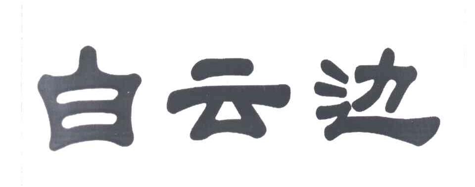 白云边