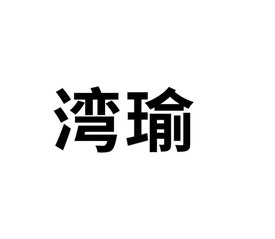 湾瑜