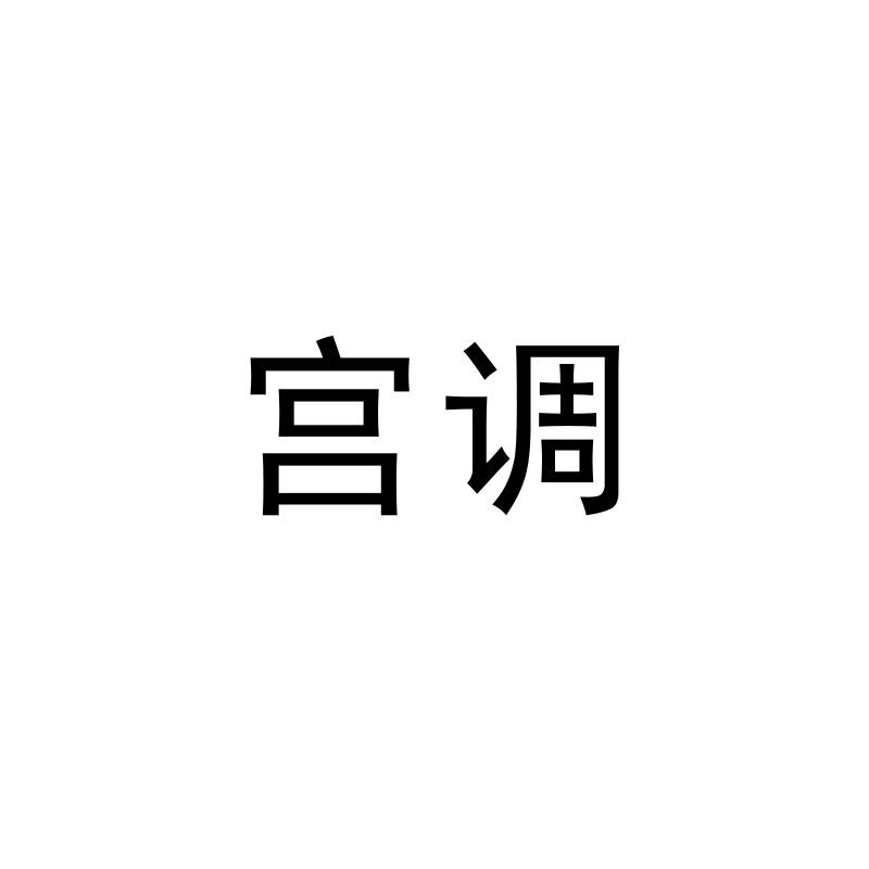 宫调