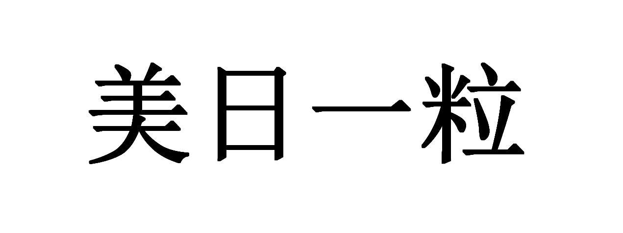 美日一粒