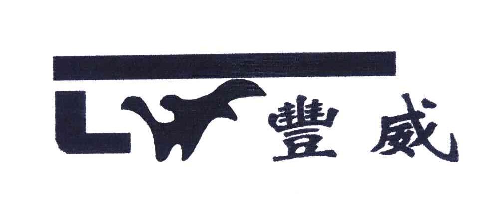 丰威