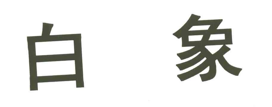 白象