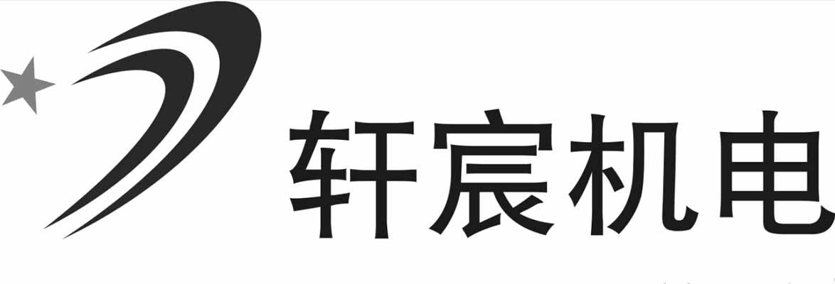 轩宸机电