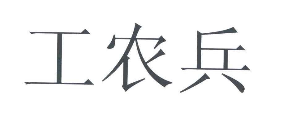工农兵