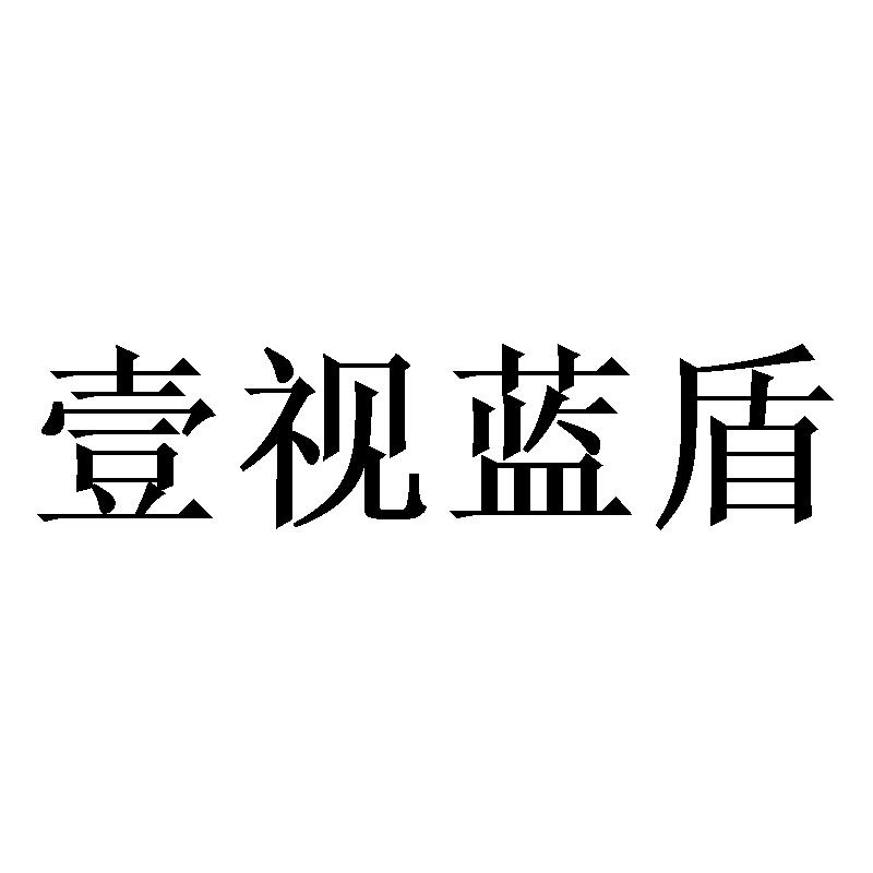 壹视蓝盾