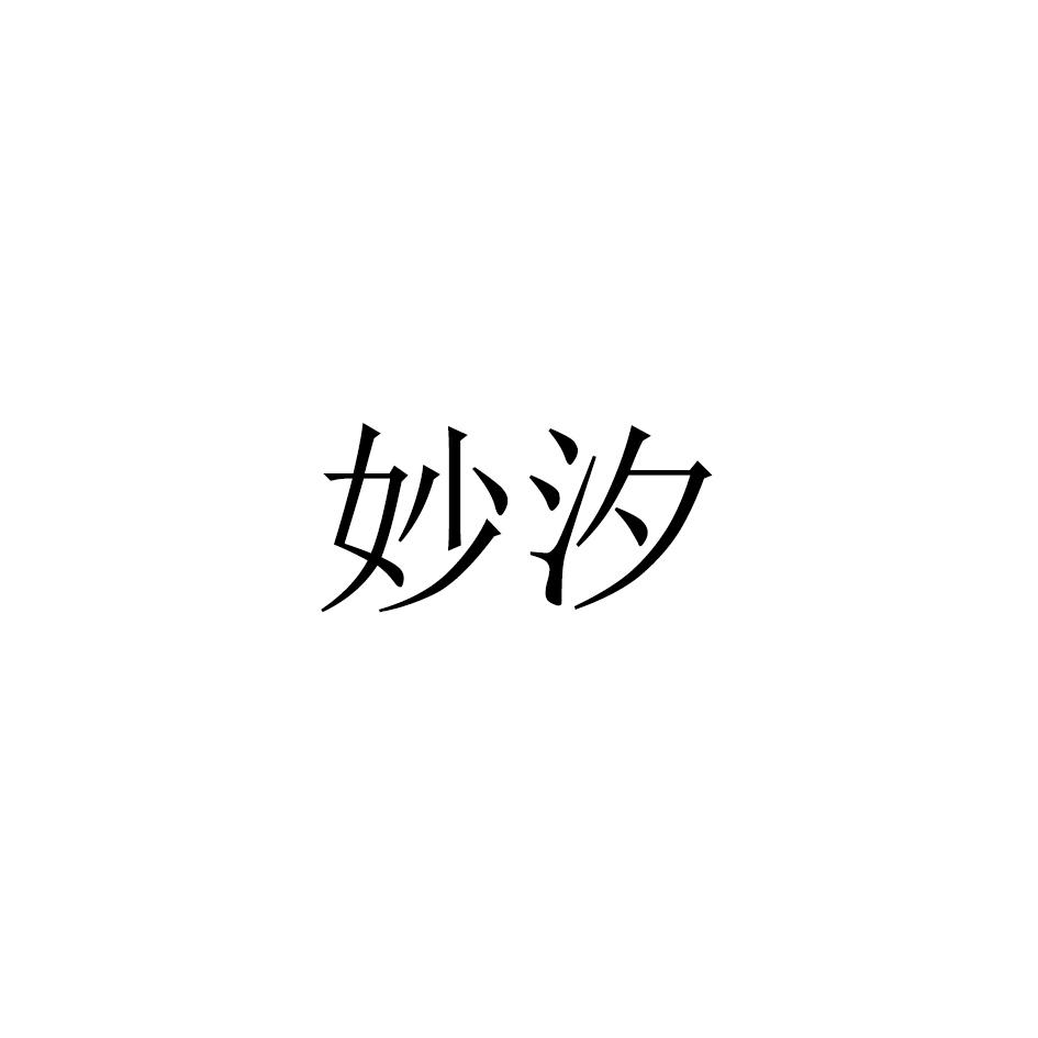 妙汐