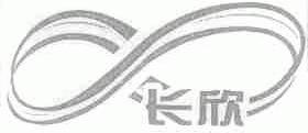 长欣