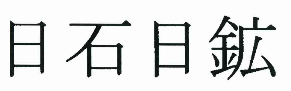 日石日矿